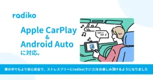 radikoがApple CarPlayとAndroid Autoに対応。車内での聴取がより手軽に