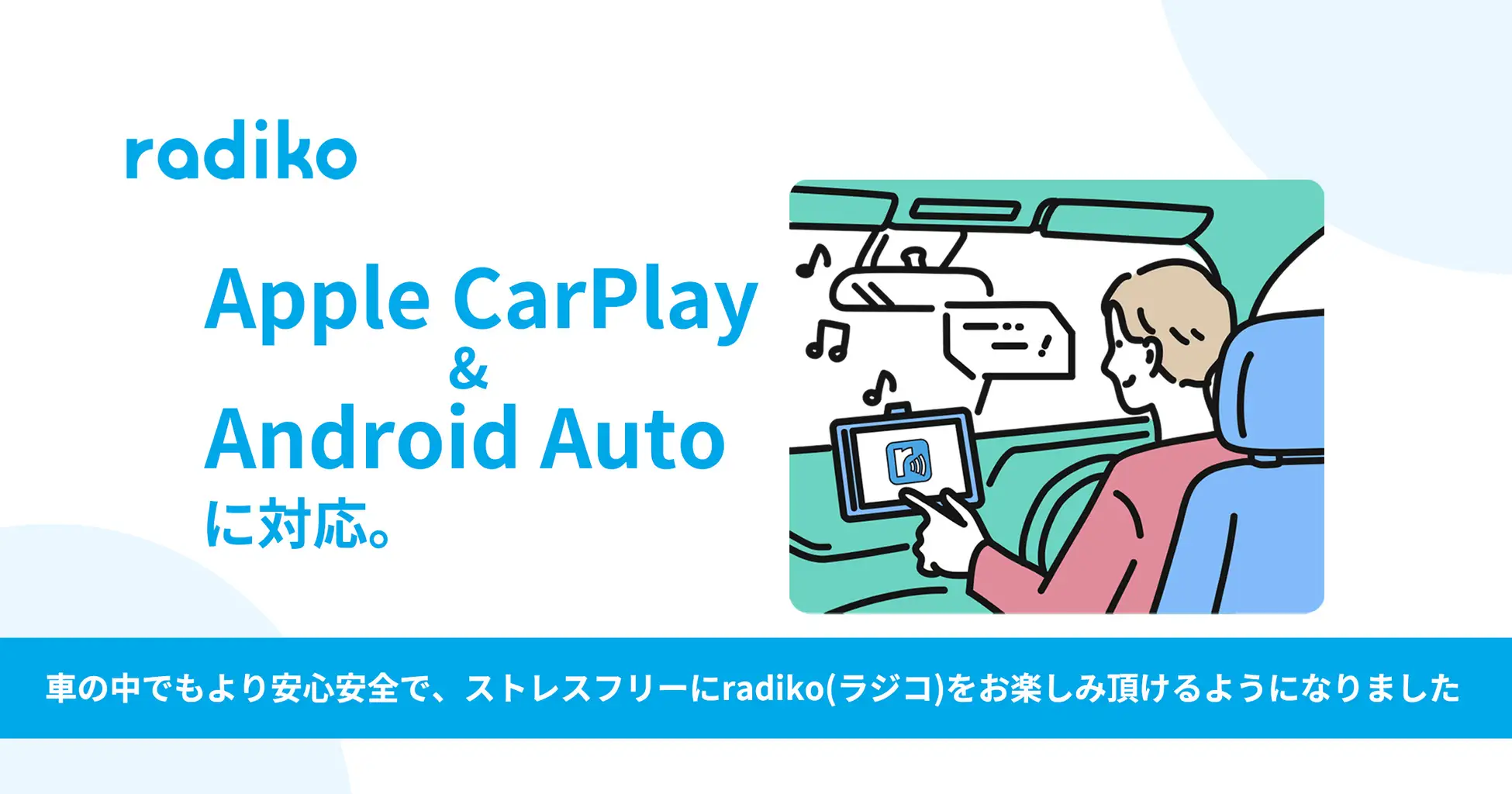 radikoがApple CarPlayとAndroid Autoに対応。車内での聴取がより手軽に