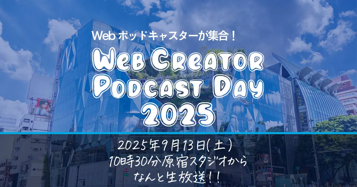 サービシンクがポッドキャスト番組のイベント『Web Creator Podcast Day2025』を開催。ひまじんプログラマーらが出演