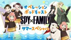アニメ『SPY×FAMILY』、夏休み特別企画でポッドキャスト「オペレーションポッドキャスト サマースペシャル」を配信へ