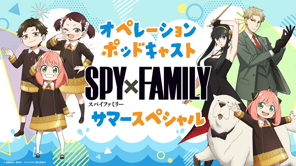 アニメ『SPY×FAMILY』、夏休み特別企画でポッドキャスト「オペレーションポッドキャスト サマースペシャル」を配信へ