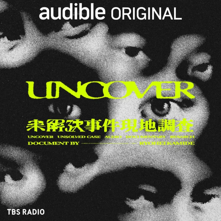 TBSラジオ制作のポッドキャスト『Uncover 新章 未解決事件現地調査』、Audibleで配信開始。上出遼平が番組演出を担当