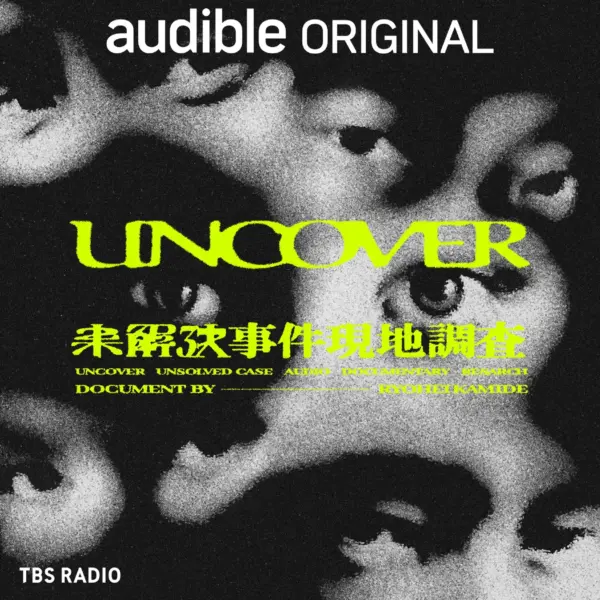 TBSラジオ制作のポッドキャスト『Uncover 新章 未解決事件現地調査』、Audibleで配信開始。上出遼平が番組演出を担当