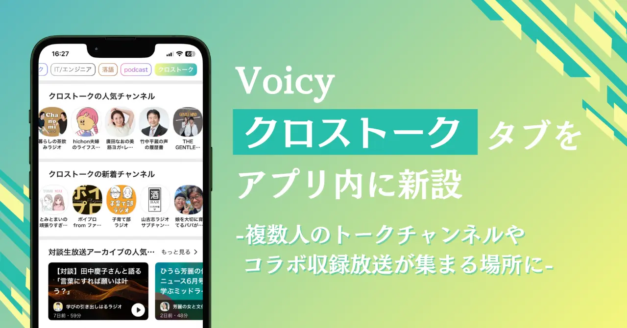Voicy、アプリ内に「クロストーク」タブを新設。番組コラボや対談放送などを集約