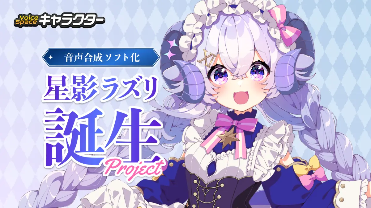 AI音声サービス「Voice Space」が新プロジェクトを発表。占い師VTuber・星影ラピスとのコラボも始動