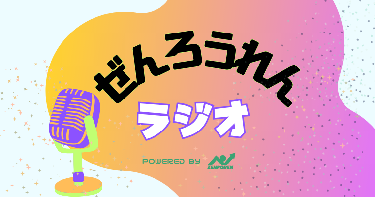 全労連がポッドキャスト番組『ぜんろうれんラジオ』を配信開始。初回テーマは最低賃金