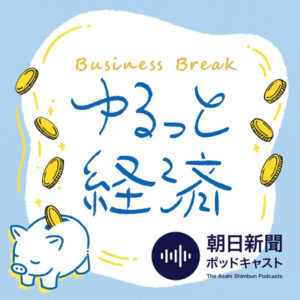 朝日新聞、経済をテーマにしたポッドキャスト番組『ゆるっと経済 Business Break』を配信開始