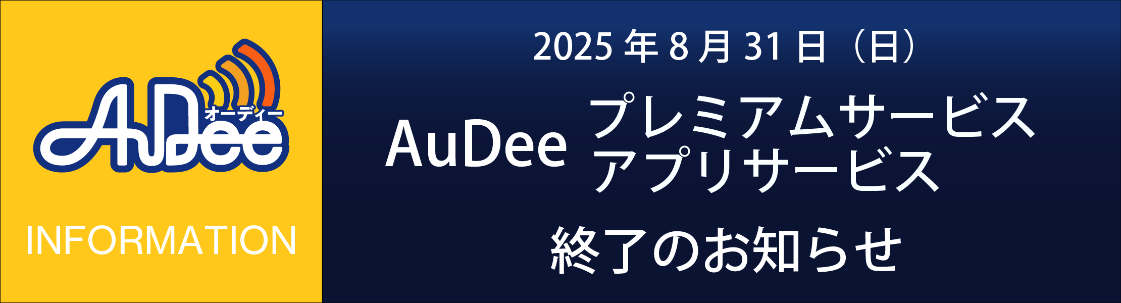 AuDee、プレミアムサービスとアプリを8月末に終了