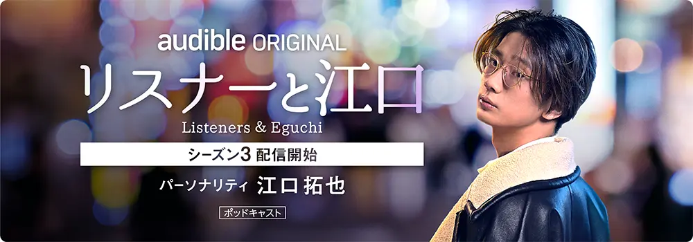 声優・江口拓也のポッドキャスト『リスナーと江口』Season3がAudibleで配信開始