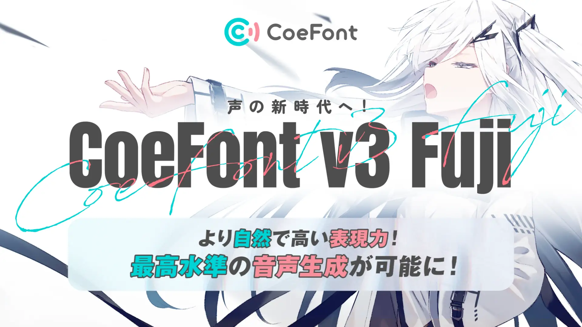 CoeFont、リアルな感情表現が可能な音声モデル「CoeFont v3 Fuji」をリリース