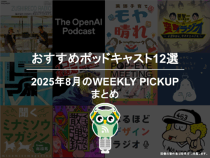 ポッドキャストランキング編集部が選ぶ2025年8月おすすめポッドキャストまとめ