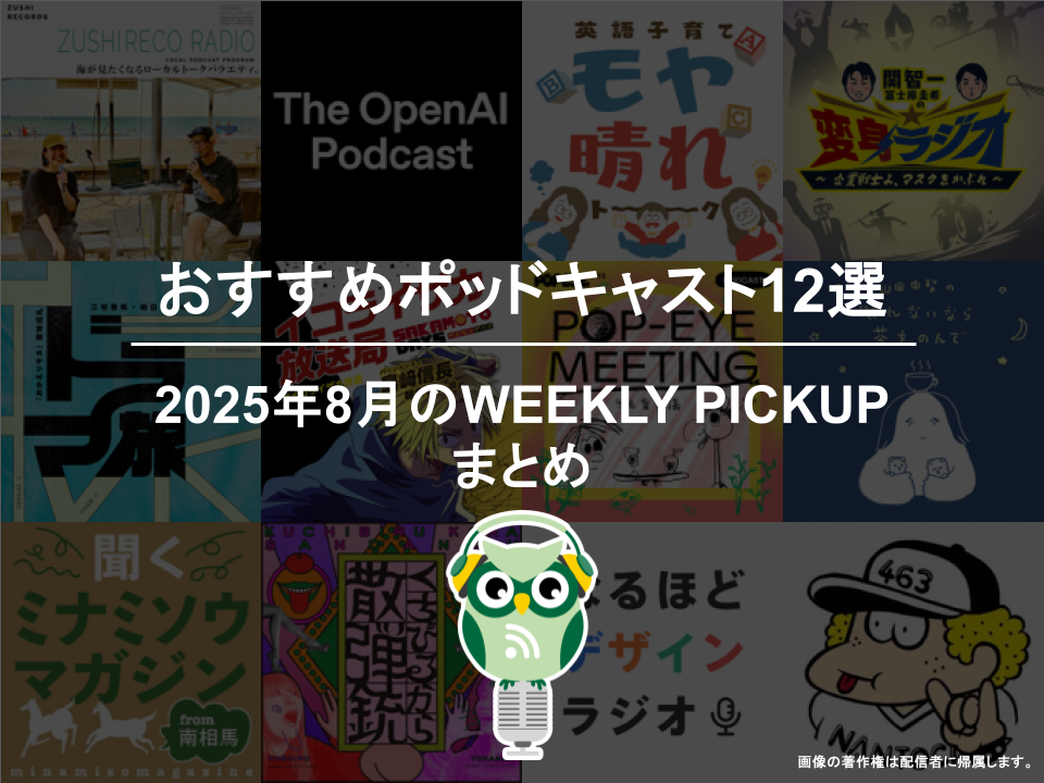 ポッドキャストランキング編集部が選ぶ2025年8月おすすめポッドキャストまとめ