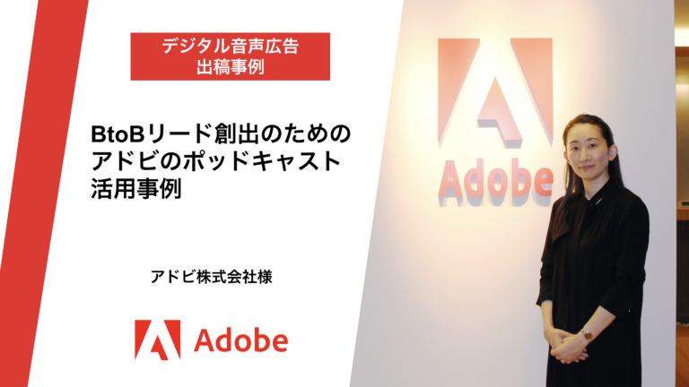事例①アドビ株式会社