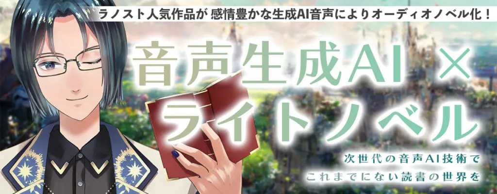 Aicho Japan、ラノベ投稿サイト「ラノベストリート」の人気作品を生成AIでオーディオノベル化