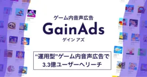 オトナル、ゲーム内音声広告「GainAds」の運用型広告メニューを提供開始。国内外3.3億人にリーチ可能
