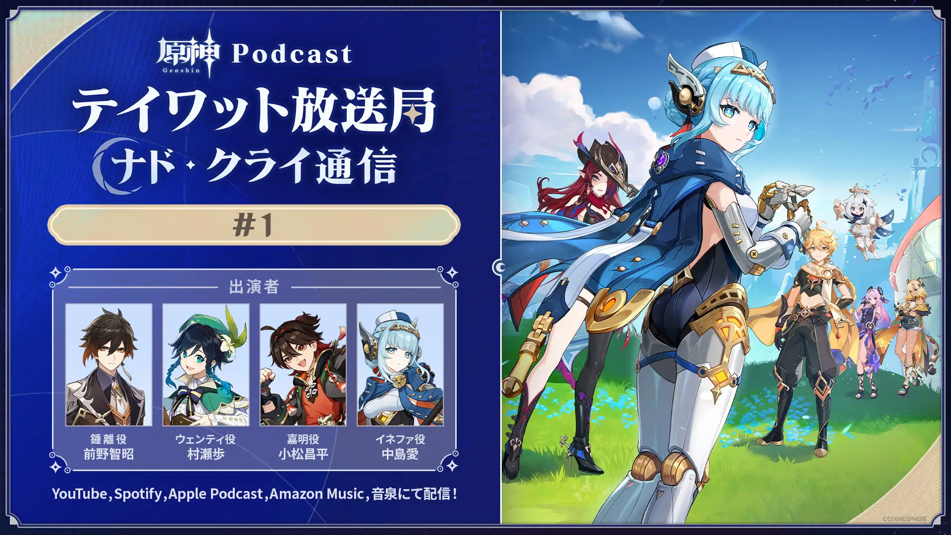 ポッドキャスト『原神Podcast テイワット放送局 ナド・クライ通信』が配信開始。声優陣がゲームの魅力を伝える