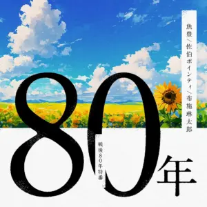 GERA、戦後80年に関する特別番組を配信。魚豊、佐伯ポインティ、布施琳太郎がパーソナリティを担当