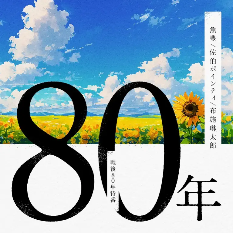GERA、戦後80年に関する特別番組を配信。魚豊、佐伯ポインティ、布施琳太郎がパーソナリティを担当