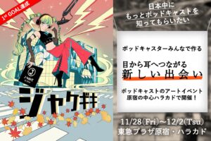 ポッドキャストアートイベント「ジャケギキ」第2回が開催予定。実施に向けたクラウドファンディングが展開中