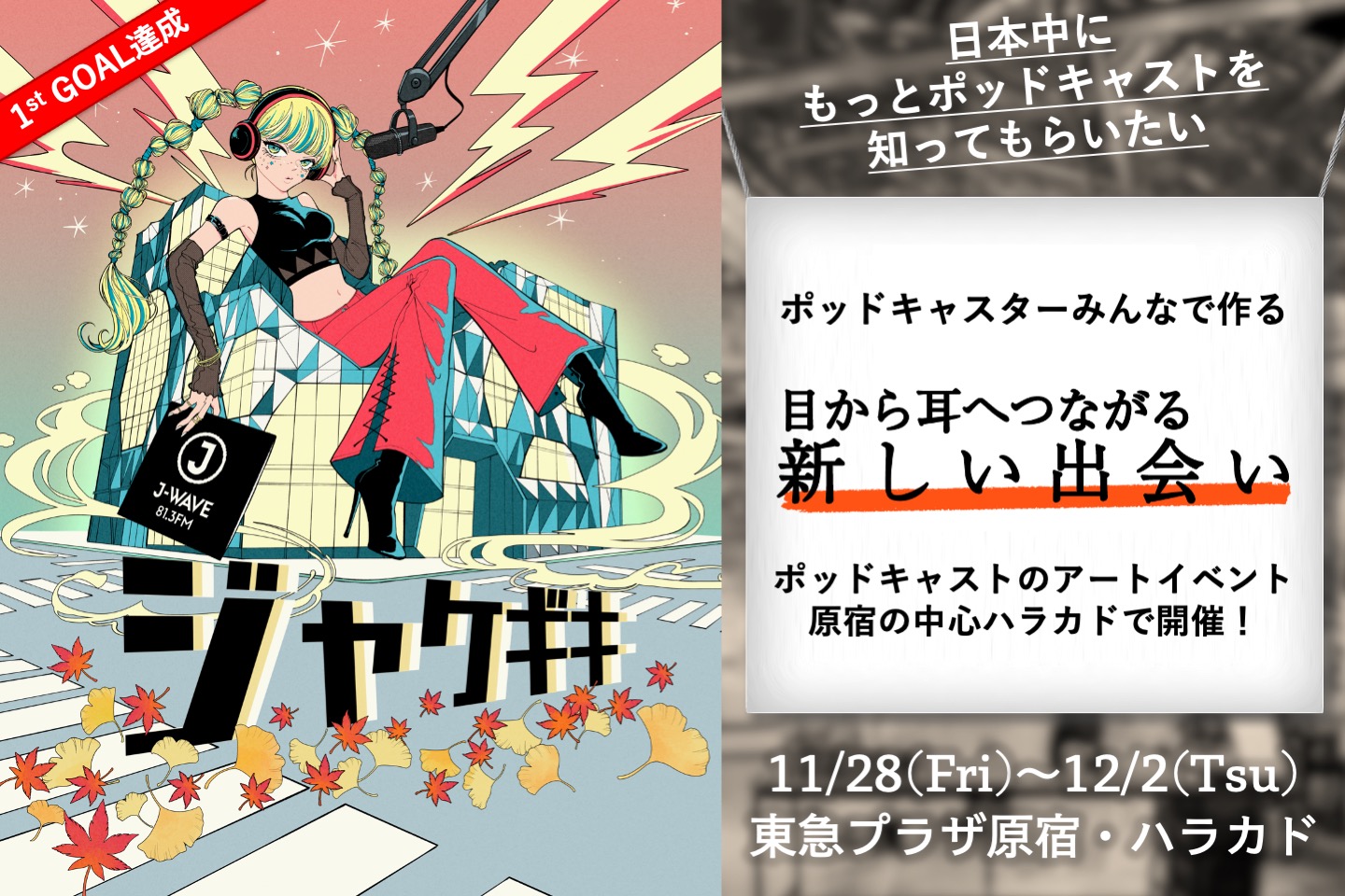 ポッドキャストアートイベント「ジャケギキ」第2回が開催予定。実施に向けたクラウドファンディングが展開中