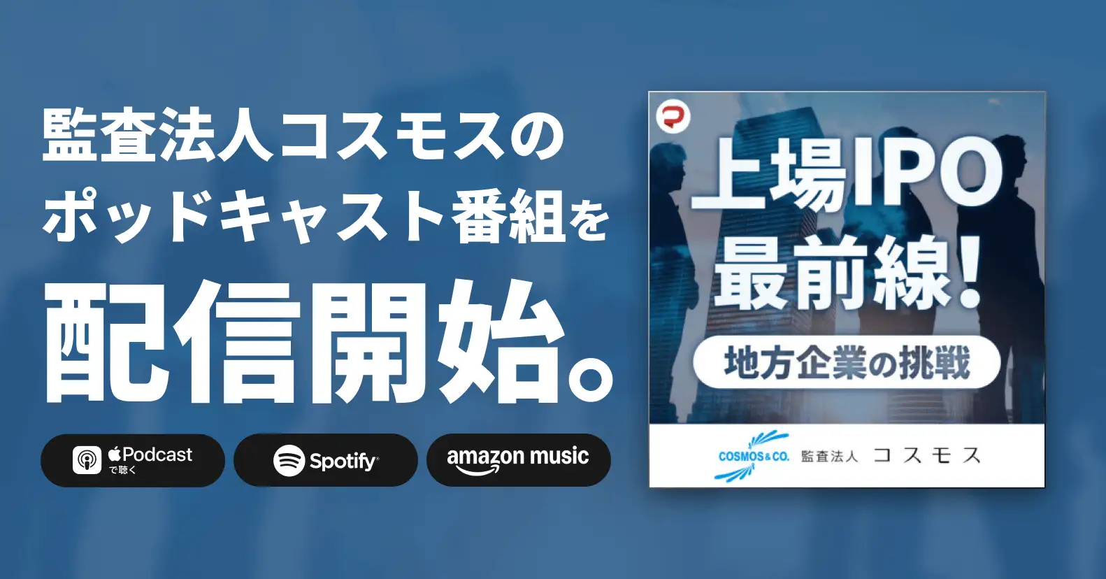 監査法人コスモスが、ポッドキャスト番組『上場IPO最前線！地方企業の挑戦』を配信開始
