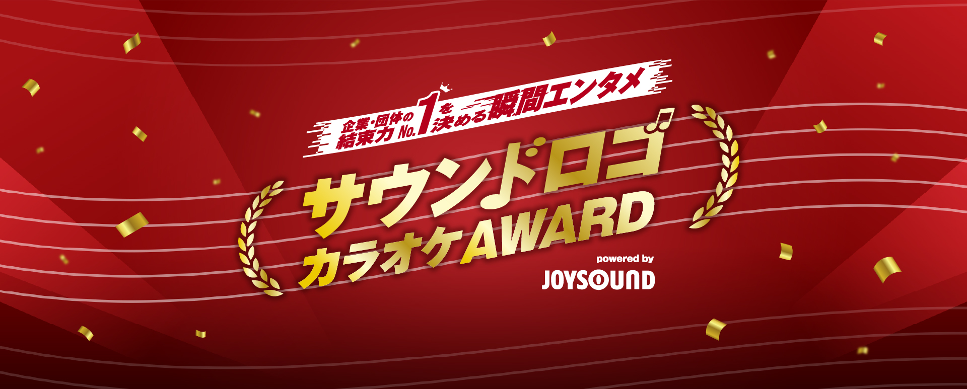 エクシングが「サウンドロゴカラオケAWARD」の応募受付を開始。大賞作品は楽曲化＆カラオケ配信へ