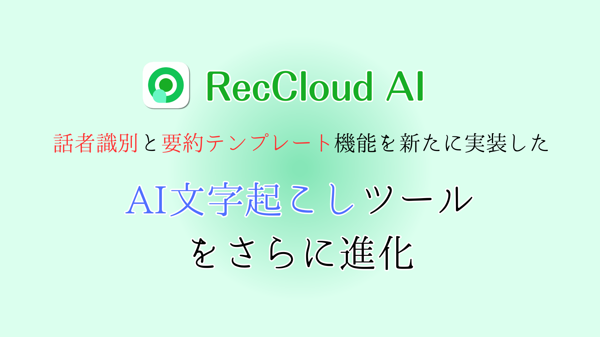 文字起こしツール「RecCloud AI」の新バージョンをリリース。話者識別＆要約テンプレート機能を実装