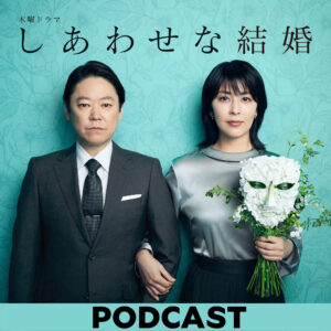 テレビドラマ『しあわせな結婚』ポッドキャスト公開収録が開催。阿部サダヲ、松たか子らが登場