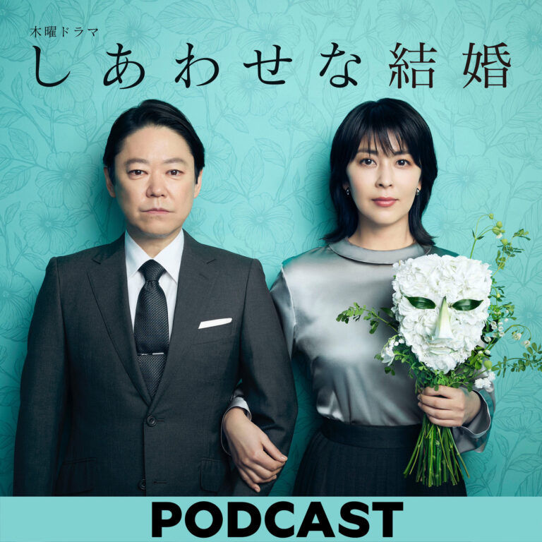 テレビドラマ『しあわせな結婚』ポッドキャスト公開収録が開催。阿部サダヲ、松たか子らが登場