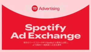 Spotify、リアルタイム入札型プログラマティック広告「Spotify Ad Exchange」を日本で提供開始