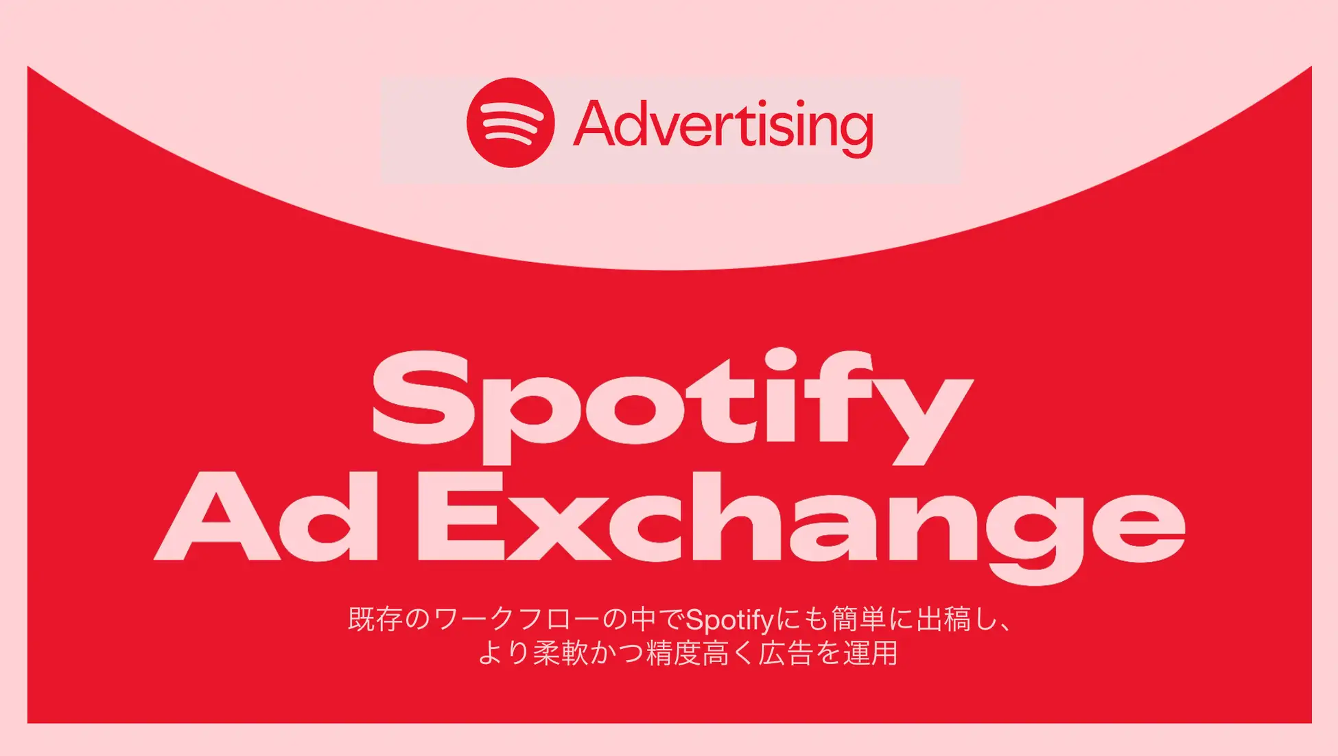 Spotify、リアルタイム入札型プログラマティック広告「Spotify Ad Exchange」を日本で提供開始