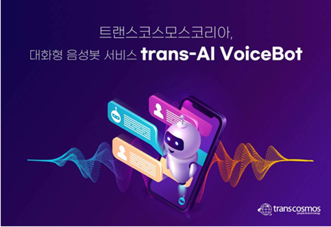 トランスコスモス、韓国で対話型音声ボットサービス「trans-AI VoiceBot」を提供開始
