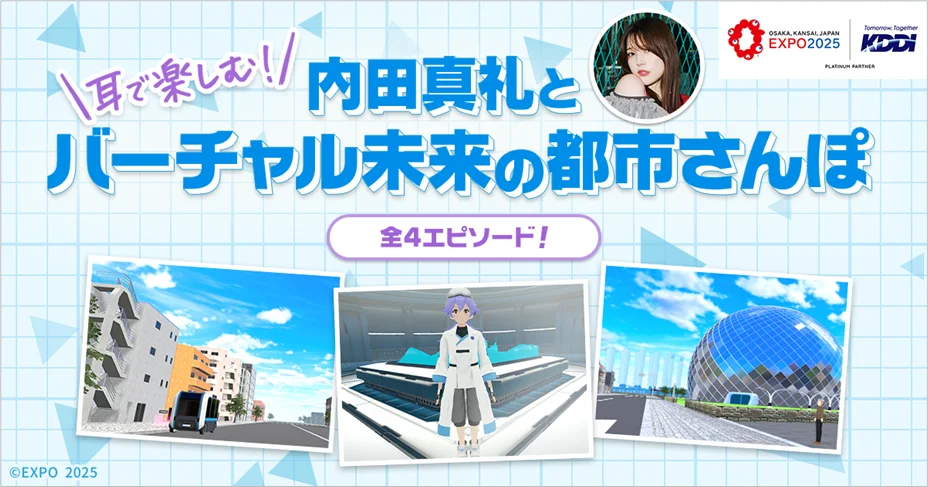 大阪・関西万博「バーチャル未来の都市」を解説する音声コンテンツが公開。声優・内田真礼がメタバース空間を案内
