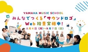 YAMAHA MUSIC SCHOOL、「みんなでつくるサウンドロゴ」Web投票を実施。10月に大賞を発表予定