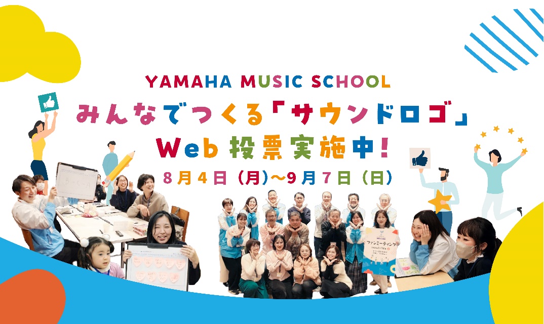 YAMAHA MUSIC SCHOOL、「みんなでつくるサウンドロゴ」Web投票を実施。10月に大賞を発表予定