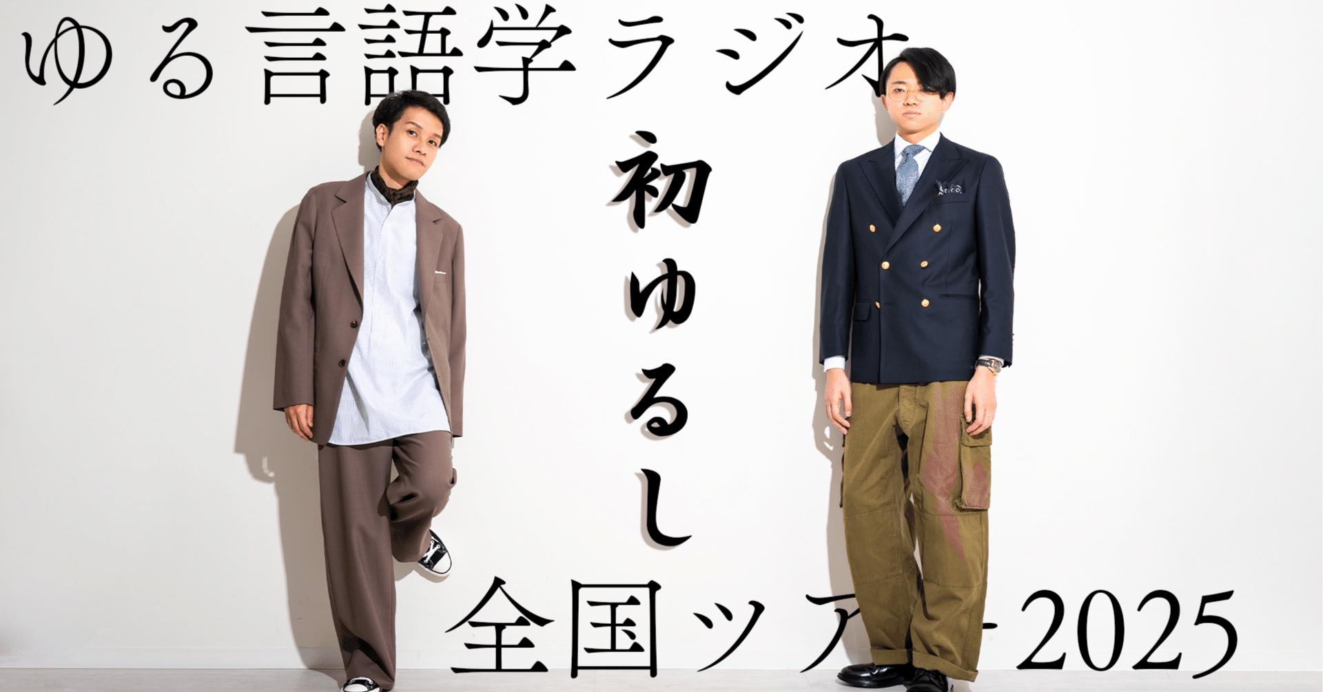 ポッドキャスト『ゆる言語学ラジオ』が初の全国ツアーを開催へ。全国5都市で公開収録