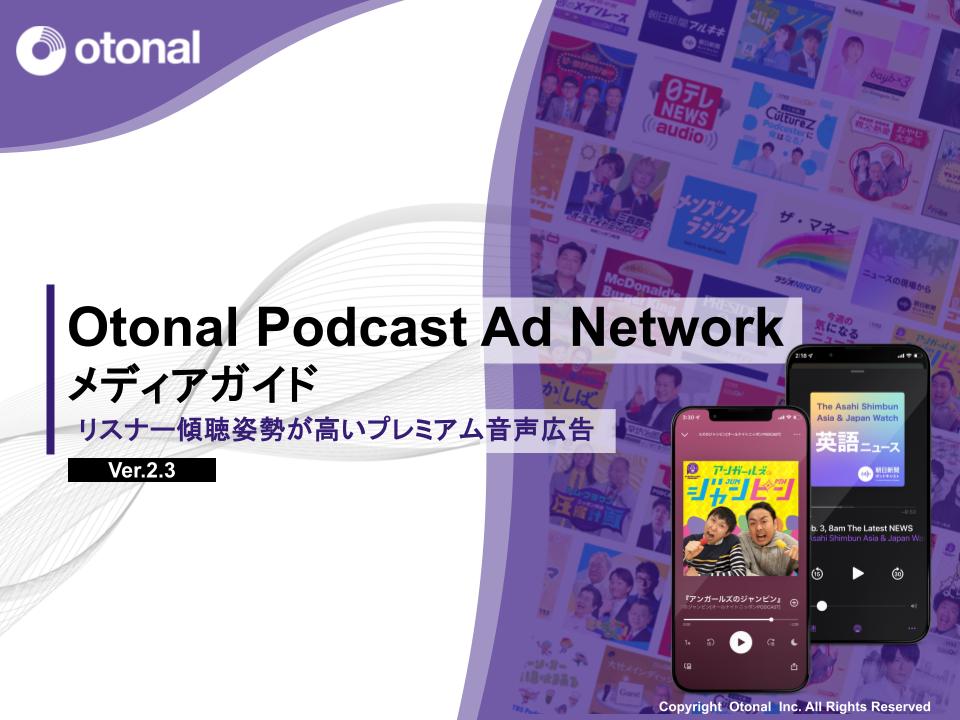 Otonal Podcast Ad Network【挿入型ポッドキャストアド】