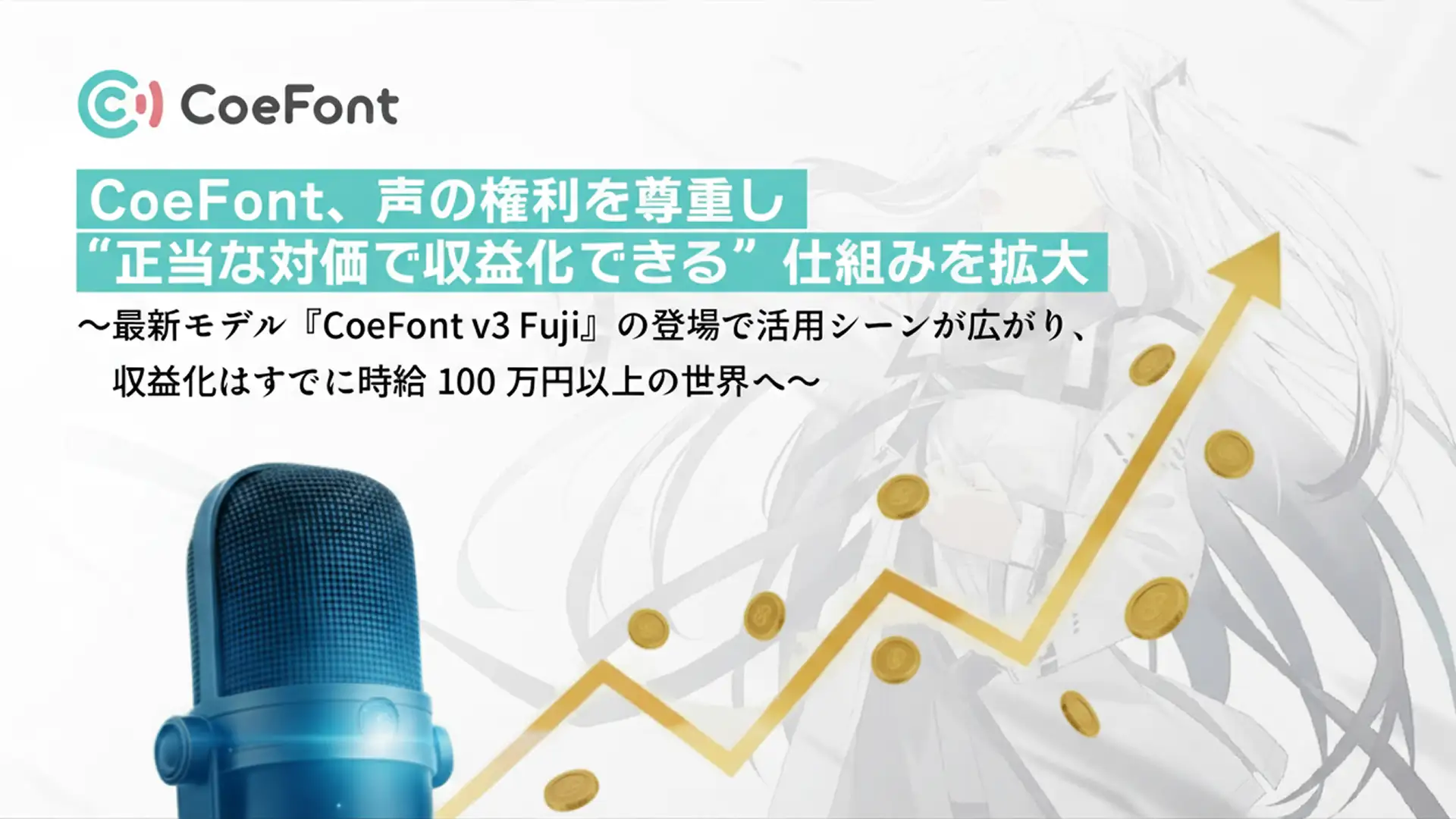 CoeFont、最新AI音声モデル「CoeFont v3 Fuji」で声による収益化の仕組みを拡大へ