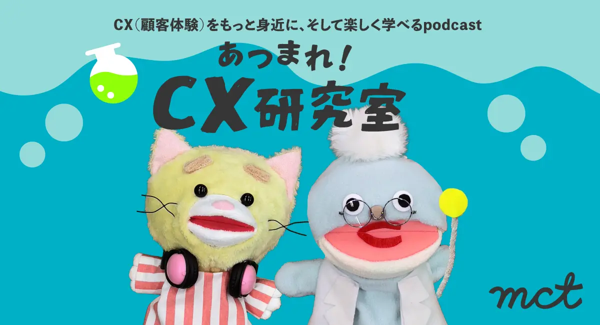 CX学習をサポートする新ポッドキャストが配信開始。各エピソードに対応したeBookも無料公開中