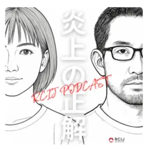 日本リスクコミュニケーション協会、ポッドキャスト『炎上の正解』を配信開始。企業の危機管理対策を解説