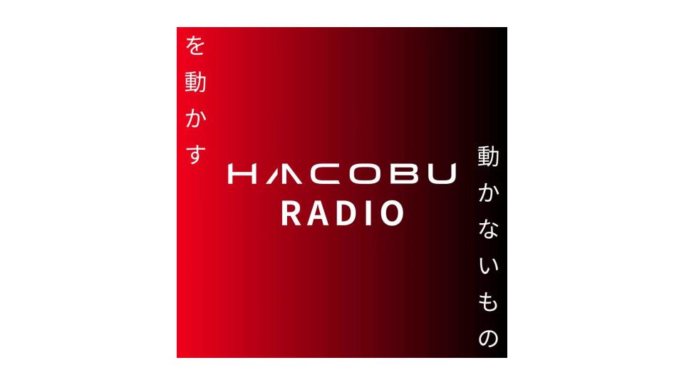 物流DXのHacobuがポッドキャストを開始。noteへの展開も予定
