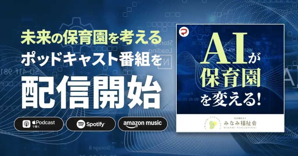 みなみ福祉会、保育の未来を考えるポッドキャスト『AIが保育園を変える！』を配信開始