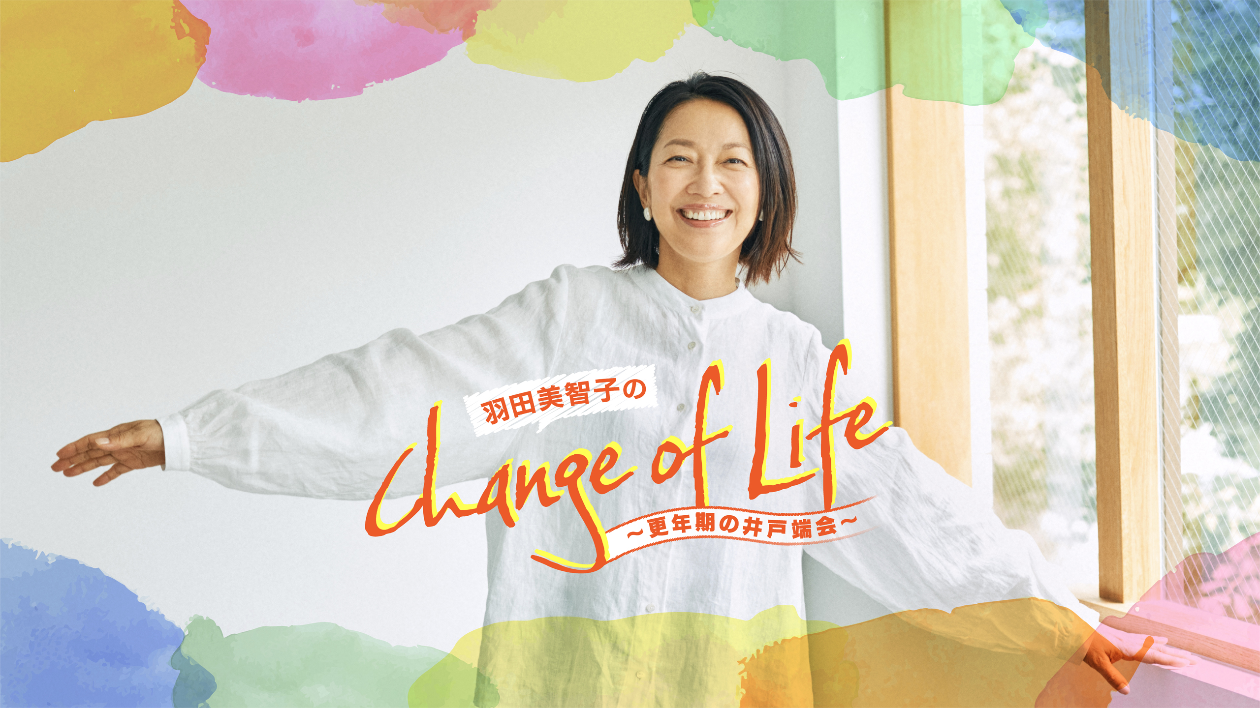 女優・羽田美智子が更年期世代の悩みに寄り添うポッドキャスト番組をスタート。YouTubeで収録風景も公開