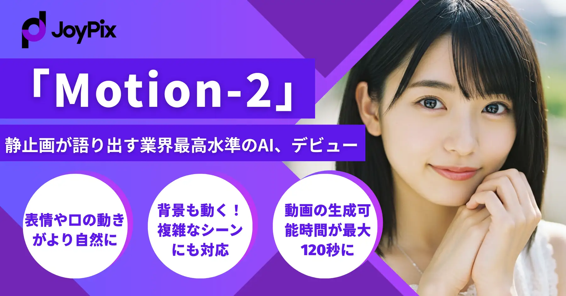 JoyPix、静止画に動きと音声を加えるAIモデル「Motion-2」をリリース。最大120秒の動画生成に対応