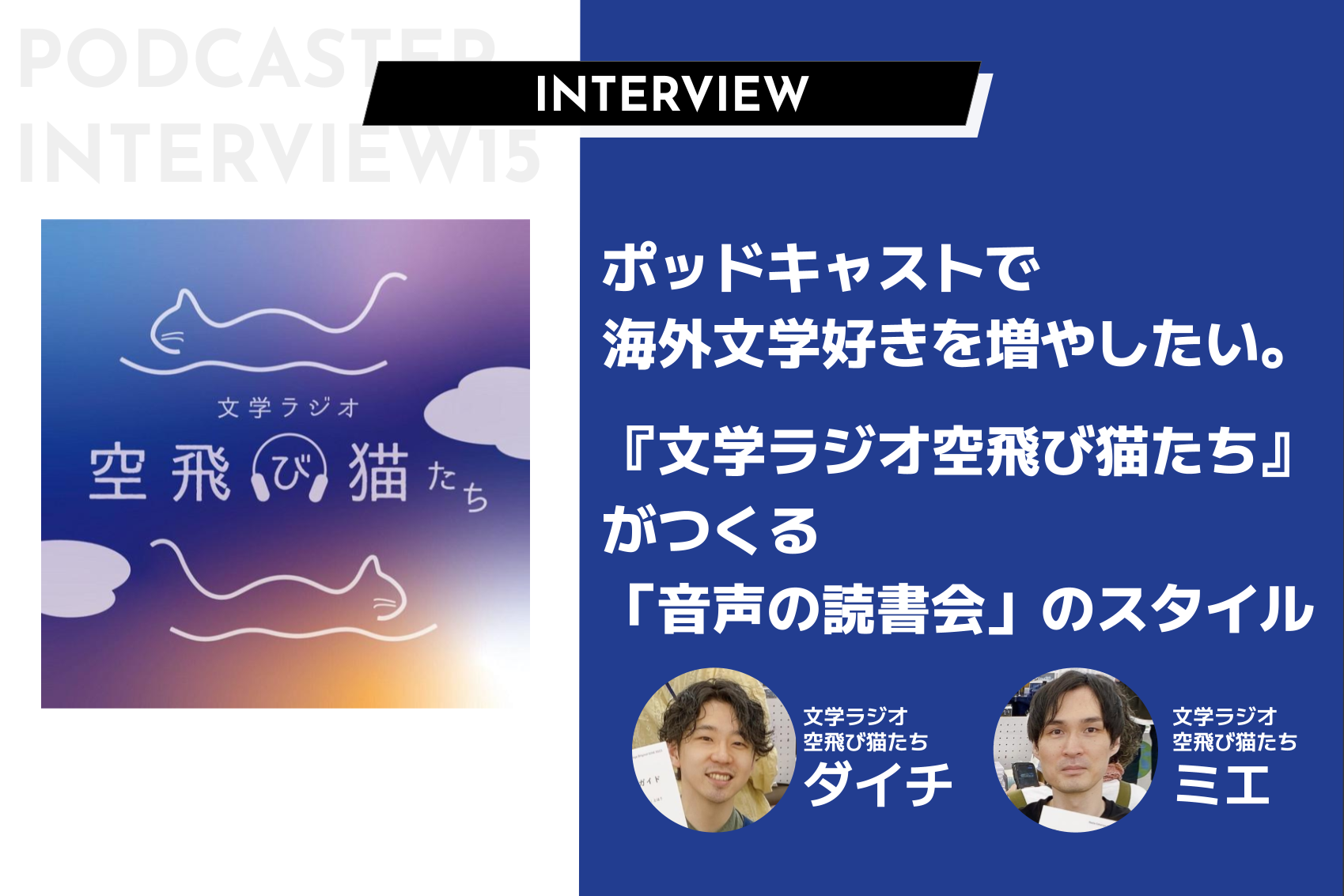 ポッドキャストで 海外文学好きを増やしたい。『文学ラジオ空飛び猫たち』がつくる「音声の読書会」のスタイル