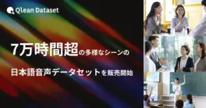 Qlean Dataset、研究・商業AI開発に対応した7万時間超の日本語音声データセットを提供開始