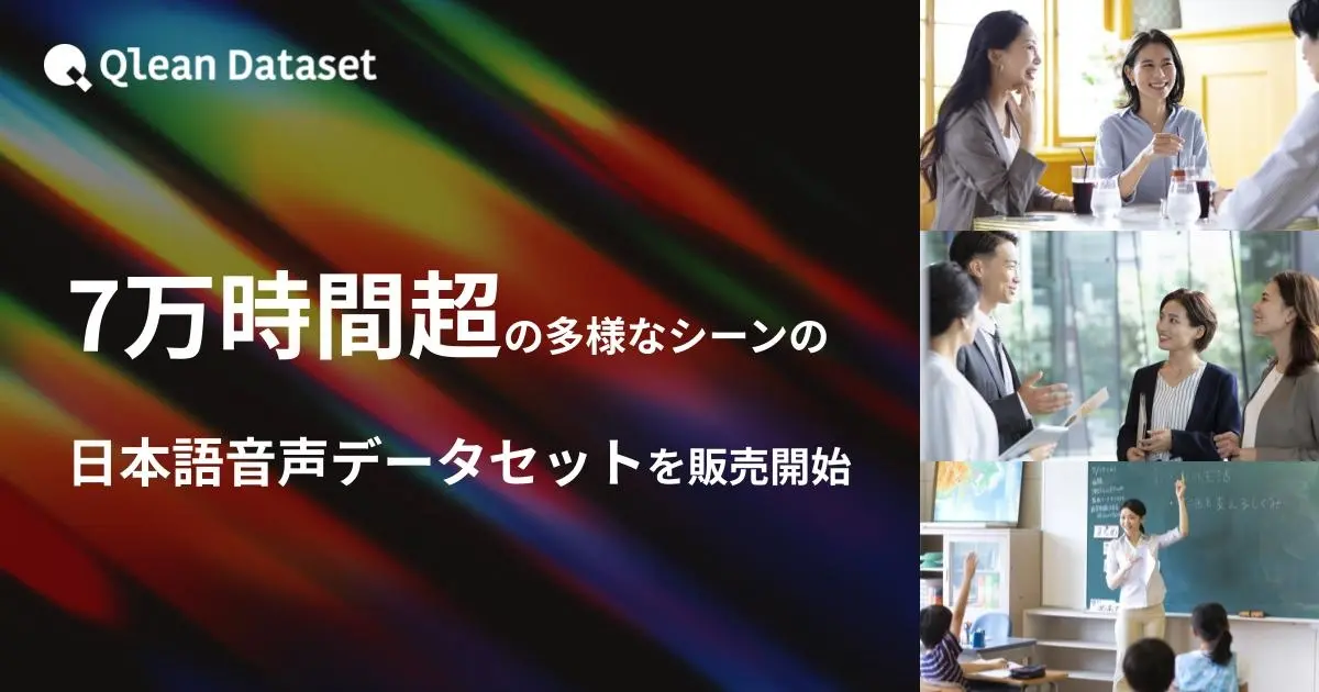 Qlean Dataset、研究・商業AI開発に対応した7万時間超の日本語音声データセットを提供開始