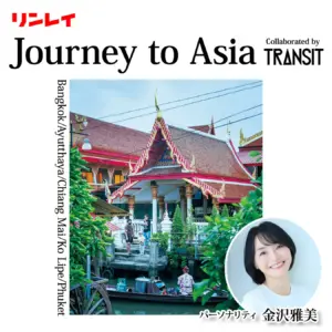 リンレイ、ポッドキャスト番組『Journey to Asia』を配信開始。トラベルカルチャー誌『TRANSIT』と連携し、癒し時間を提供