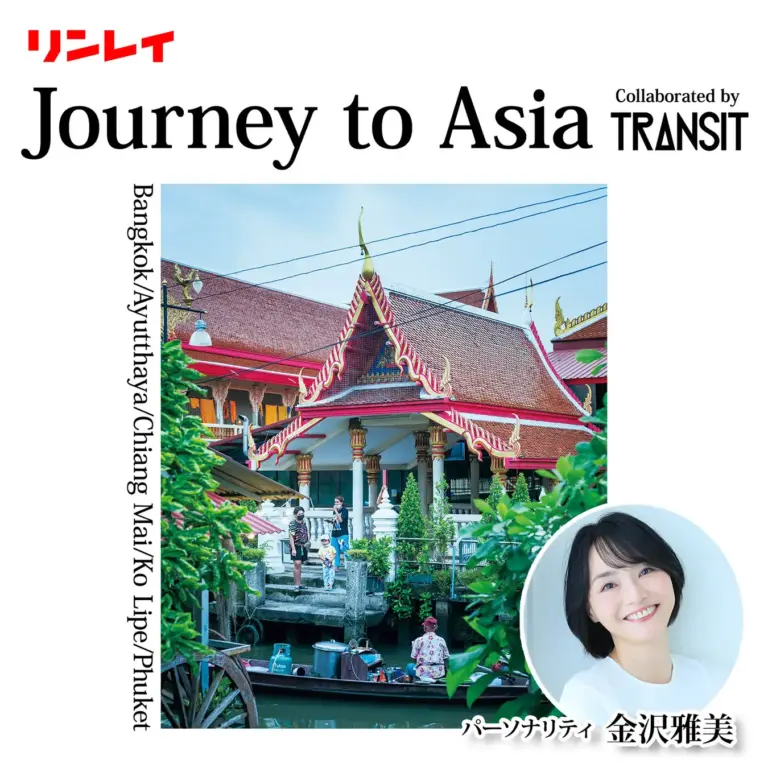 リンレイ、ポッドキャスト番組『Journey to Asia』を配信開始。トラベルカルチャー誌『TRANSIT』と連携し、癒し時間を提供