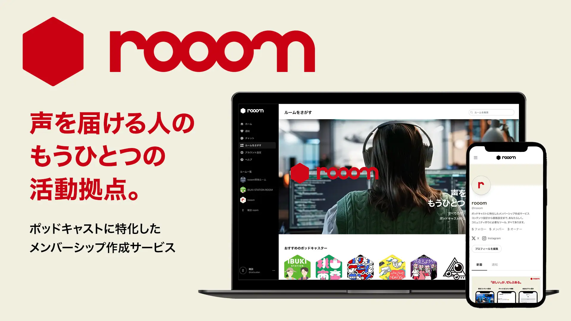 ポッドキャスト収益化の新展開「rooom」β版が提供開始。初期費用や固定費がかからない料金設計に